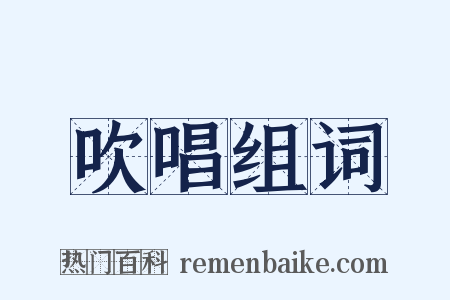 吹唱组词是什么意思的图片